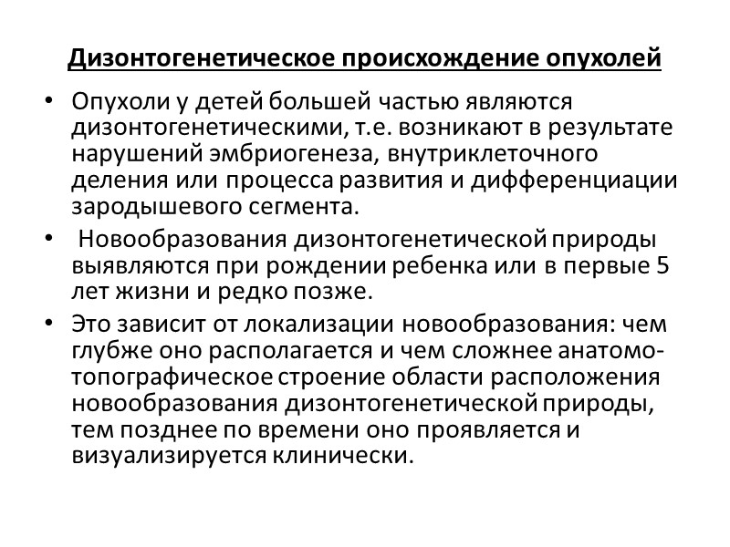 Дизонтогенетическое происхождение опухолей Опухоли у детей большей частью являются дизонтогенетическими, т.е. возникают в результате